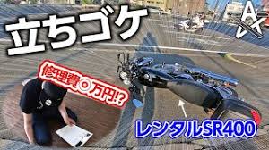 初めてレンタルしたバイクで盛大にコケました モトブログ Youtube