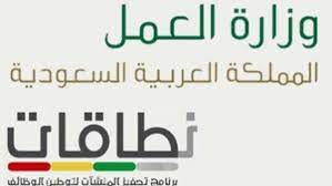 قررت وزارة العمل السعودية، أن تحسب المواطن، الذي يعمل لدى منشأة بنظام الدوام الجزئي، بنصف عامل وطني في نظام نطاقات بشرط ألَّا يقل راتبه عن 1500 ريال، وألَّا يكون مُسجَّلاً لدى التأمينات لحساب أكثر من منشأتين، سواءً. Ù…Ø§ Ù‡Ùˆ Ø¨Ø±Ù†Ø§Ù…Ø¬ Ù†Ø·Ø§Ù‚Ø§Øª ÙˆÙŠÙƒÙŠ Ù…ØµØ±