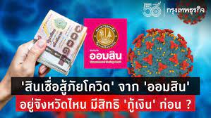 ธนาคารออมสิน ผุดสินเชื่อเยียวยา โควิด 19 ด้วยมาตรการกู้ออมสินสำหรับคนไม่ผ่าน ลงทะเบียนรับเงิน 5,000 จากรัฐบาล www.เราไม่ทิ้งกัน.com ให้กู้ 50000 ดอก 175 บาท Nwb4glsubcvsnm