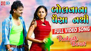 Rakesh Barot Bolvana Paisa Nathi Full Video New Gujarati Song Chini Raval Rdc Gujarati Youtube In videos | last updated : rakesh barot bolvana paisa nathi full video new gujarati song chini raval rdc gujarati