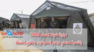 Concours Sous Officiers Far Forces Armees Royales 2020 Tawjihnet