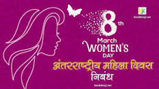 (9 मार्च 2023 बुधवार) अंतराष्ट्रीय महिला दिवस के लिए इमेज परिणाम