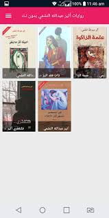 الإنصاف فيما أثير حوله الخلاف. Ø±ÙˆØ§ÙŠØ§Øª Ø£Ø«ÙŠØ± Ø¹Ø¨Ø¯Ø§Ù„Ù„Ù‡ Ø§Ù„Ù†Ø´Ù…ÙŠ Ø¨Ø¯ÙˆÙ† Ù†Øª For Android Apk Download