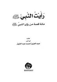 تحميل كتاب رأيت النبي صلي الله عليه وسلم Pdf مكتبة نور لتحميل الكتب الإلكترونية