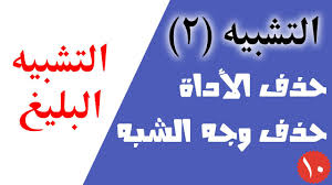 { هُنَّ لِبَاسٌ لَكُمْ وَأَنْتُمْ لِبَاسٌ لَهُنَّ } البقرة/187 وكقول الشاعر: Ø§Ù„ØªØ´Ø¨ÙŠÙ‡ 2 ÙˆØ´Ø±Ø­ Ø§Ù„ØªØ´Ø¨ÙŠÙ‡ Ø§Ù„Ø¨Ù„ÙŠØº Ø´Ø±Ø­ Ù…ÙØµÙ„ Youtube