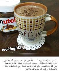 هوت شوكلت النوتيلا coffee drink recipes healthy starbucks drinks starbucks recipes