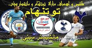 Check spelling or type a new query. Ø´Ø§Ù‡Ø¯ Ø§Ù„Ø§Ù† Ù…Ù„Ø®Øµ Ù…Ø¨Ø§Ø±Ø§Ø© ØªÙˆØªÙ†Ù‡Ø§Ù… Ùˆ Ù…Ø§Ù†Ø´Ø³ØªØ± Ø³ÙŠØªÙŠ Ø§Ù„ØªÙŠ Ø¯Ø§Ø±Øª ÙÙŠ Ø§Ù„Ø³Ø§Ø¹Ø© Ø§Ù„Ø³Ø§Ø¯Ø³Ø© Ùˆ Ø§Ù„Ù†ØµÙ Ø¨ØªÙˆÙ‚ÙŠØª ØªÙˆÙ†Ø³ ÙÙŠ Ø§Ø·Ø§Ø± Ø§Ù„Ø¬ÙˆÙ„Ø© Ø§Ù„Ø«Ø§Ù†ÙŠØ© Ù„Ù„Ø¯ÙˆØ±ÙŠ Ø§Ù„Ø§Ù†Ø¬ Manchester City Tottenham City