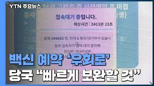 백신예약시스템 / ìœ ì�µí•œ ì›¹ íž¸ë¦¬í•œ ì•± ì½ë¡œë‚˜19. ìš°íšŒë¡œ ë§Žë‹¤ ë°±ì‹  ì˜ˆì•½ì‹œìŠ¤í…œ ì˜¤ë¥˜ ë¹—ë°œ ë‹¹êµ­ ì†¡êµ¬ Ytn Youtube