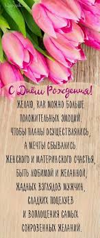 поздравления с днем рождения 45 лет женщине в прозе Pin Na Doske Milye Otkrytki
