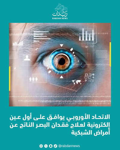 وافق الاتحاد الأوروبي على استخدام عين إلكترونية طورتها شركة أمريكية لعلاج  حالات فقدان البصر الناتجة عن أمراض الشبكية، ما يتيح بدء علاج المرضى خلال  الأشهر المقبلة. وتمثل الخطوة تقدماً في تقنيات زرعات