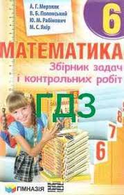 учебник по математике 6 класс мерзляк на русском читать онлайн Gdz Otvety Zbirnik Zadach Matematika 6 Klas Merzlyak 2014 Vidpovidi K Sborniku Reshebnik Kontrolnyh