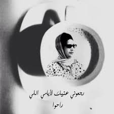 رجعوني عينيك لايامي اللي راحوا ام كلثوم Arabic Love Quotes Song Quotes Pretty Words