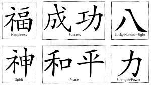 It expresses stillness, power, cleansing, and refreshment. Chinese Symbols And Letters Stock Vector Illustration Of Happiness Japan 5887733