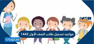 الدخول على الموقع الإلكتروني parent.emis.gov.eg. Ù…ÙˆØ§Ø¹ÙŠØ¯ ØªØ³Ø¬ÙŠÙ„ Ø·Ù„Ø§Ø¨ Ø§Ù„ØµÙ Ø§Ù„Ø£ÙˆÙ„ 1442 1443 Ù…ÙˆÙ‚Ø¹ Ù…Ø­ØªÙˆÙŠØ§Øª
