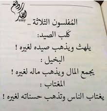 المفلسون الثلاثه islamic phrases cool words funny quotes