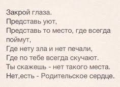 закрой глаза представь уют представь то место где всегда поймут Pin Ot Polzovatelya Kristina Na Doske Stihotvoreniya Citaty Poems Quotes V 2020 G Mudrye Citaty Vdohnovlyayushie Citaty Vdohnovlyayushie Frazy