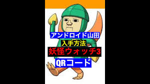妖怪ウォッチ３】アンドロイド山田QRコード - YouTube