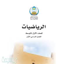 تحميل كتاب رياضيات اول متوسط الفصل الاول Pdf موسوعة نت