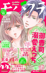 モバフラ 2023年44号 - モバフラ編集部五条うるの - 女性マンガ・無料試し読みなら、電子書籍・コミックストア ブックライブ