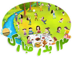 Image result for ‫سیزده بدر اس ام اس‬‎