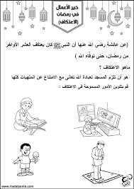 خير الأعمال في رمضان أوراق تلوين رياض الجنة Ramadan Kids Islamic Kids Activities Ramadan Activities