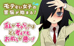 私がモテないのはどう考えてもお前らが悪い！