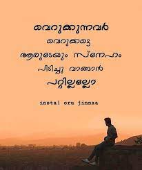 30 may 2019 6186 28033. à´…à´Ÿ à´ª à´³ Quotes And Videosi à´¨ à´µ à´£ à´Ÿ à´« à´³ à´š à´¯ à´¯ Oru Jinnaa Official Oru Jinnaa Official Mixed Feelings Quotes Reality Quotes Life Quotes Deep