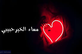 صور مساء الخير حبيبي صور مكتوب عليها مساء الخير لحبيبي Love In Arabic Neon Signs Pics