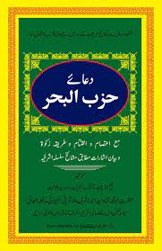 Seperti cerita diatas, wirid ini memang sangat erat kaitannya dengan lautan, sehingga disebut dengan hizb bahr. Dua E Hizbul Bahr Dargah Alia Ashrafia Karachi Pakistan