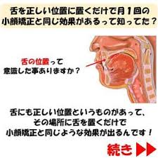 小顔矯正に通いたいけど 1回通うのになかなかお金もかかるし 時間もない そんな時 行って頂きたい事がこちら 舌を正しい位置に置く これを毎日意識して行って頂くだけで 月1回小顔矯正に通うのと同じような効果が期待出来ます 矯正 health