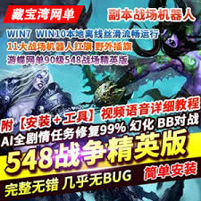 魔兽世界548单机版一键端90级超智能ai机器人pvp战场精英版- 精品 ...