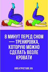 чем можно заменить основу под макияж в домашних условиях 8 Minut Pered Snom Trenirovka Kotoruyu Mozhno Sdelat Vozle Krovati Intervalnye Trenirovki Trenirovka Pered Snom Trenirovki