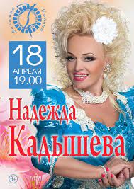 Вы можете купить билет на мероприятие надежда кадышева. Bilety Na Koncert Nadezhdy Kadyshevoj V Teatre Zolotoe Kolco 18 Aprelya 2021 Goda