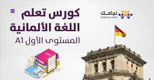 كورس تعلم اللغة الألمانية المستوى الأول A1 نجاحك للتدريب