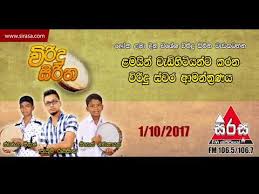 මහ භද ර කල ප ව න ශය බ ද ඇස න bana kavi bana viridu bana m v gunadasa. Viridu Siritha 2017 10 01 Youtube
