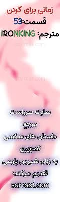 سرراست - داستان سکسی تصویری زمانی برای کردن قسمت 53