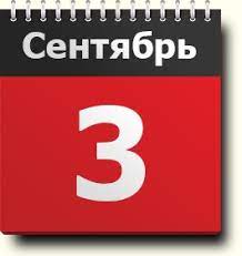 Праздничным днём 3 сентября объявил президиум верховного совета ссср указом «об объявлении 3 сентября праздником победы над японией», в честь победы ссср в . 3 Sentyabrya Znak Zodiaka Prazdniki Narodnye Primety Tradicii Pravoslavnyj Kalendar Imeninniki Narodnyj Astrologicheskij Druidov I Cvetochnyj Kalendar Sobytiya Rodilis I Umerli V Etot Den