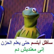 سأظل ابتسم fun quotes funny funny dude funny arabic quotes