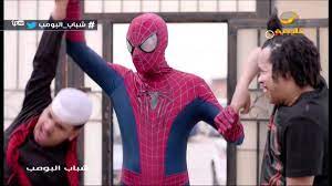 الحلقة 5 سبايدر مان من مسلسل شباب البومب 7 الجزء السابعة shabab el bomb series 7 episode 5 season 7 ويمكنكم مشاهدة مسلسل شباب athletic jacket jackets athletic