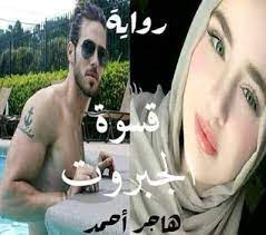 رواية قسوة الجبروت كاملة بقلم هاجر احمد مكتبة حــواء rayban wayfarer mens sunglasses square sunglass
