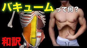バキュームの練習方法と解剖学 - YouTube