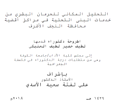 الجغرافيا دراسات و أبحاث جغرافية التحليل المكاني للحرمان البشري من خدمات البنى التح In 2020 Places To Visit Geography Math