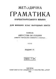 Народився августин волошин в с. Voloshin Avgustin Metodichna Gramatika Karpato Ruskogo Yazyka Pdf Vse Dlya Studenta