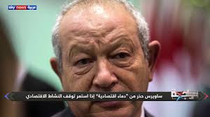 نجيب زاهي زركش الحلقة 30 الأخيرة. Ù…ÙˆØ§Ø¬Ù‡Ø© Ù†Ø¬ÙŠØ¨ Ø³Ø§ÙˆÙŠØ±Ø³ ÙŠØ·Ø§Ù„Ø¨ Ø¨Ø¹ÙˆØ¯Ø© Ø§Ù„Ù†Ø´Ø§Ø· Ø§Ù„Ø§Ù‚ØªØµØ§Ø¯ÙŠ Ù…Ø¹ Ø¶Ù…Ø§Ù† Ø§Ø¬Ø±Ø§Ø¡Ø§Øª Ø§Ù„Ø³Ù„Ø§Ù…Ø© Youtube