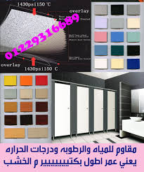 كومباكت hpl قواطيع حمامات مهندسة مارى color deco phenolic resin