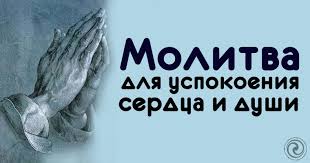 Silnaya Molitva Dlya Uspokoeniya Dushi I Serdca