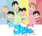 少年アシベ　ＧＯ！ＧＯ！ゴマちゃん　第4シリーズ