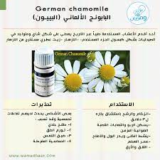 german chamomile البابونج الألماني البييون المصدر fundamentals of pharmacognosy and phytotherapy abdullah faris wamadhaat chamomiles slu