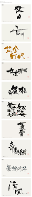 粗犷 疯狂着 细腻着 字体 字 小人物 zoe采集到书法艺术 198图 花瓣人文艺术 logotype typography typography design typographic design