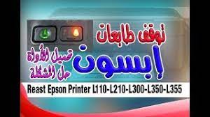 Check spelling or type a new query. Ù…Ø´ÙƒÙ„Ø© ØªÙˆÙ‚Ù Ø·Ø§Ø¨Ø¹Ø§Øª Ø¥Ø¨Ø³ÙˆÙ† Ø±ÙŠØ³ÙŠØª Ø¥Ø¨Ø³ÙˆÙ† Ø¨Ø±Ù†ØªØ± Reast Epson Printer L110 Youtube